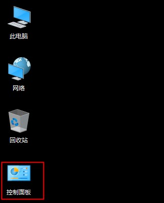 win10控制面板不見了怎么辦，win10控制面板在哪里？